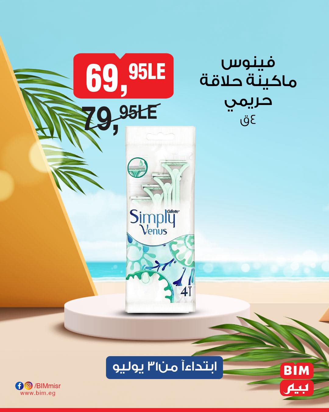 bim offers from 31jul to 1jun 2025 عروض بيم من 31 يوليو حتى 1 يونيو 2025 صفحة رقم 22